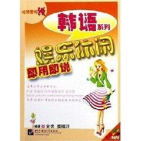 [M]娱乐休闲即用即说/临阵磨枪说韩语系列(附1MP3)-9787561917442