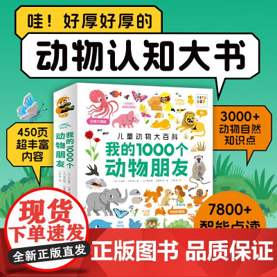 我的1000个动物朋友 卡米耶•巴博等 著 幼儿启蒙