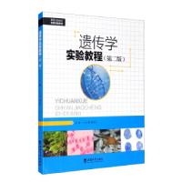 正版新书]遗传学实验教程刘小强,魏淑红 编9787569711356