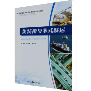 [M]集装箱与多式联运-9787568934039