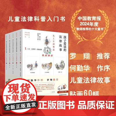 正版 孩子爱读的法律故事 从上古到明清(全五册)甘棠 著 孙燕子 绘 法律出版社 zk