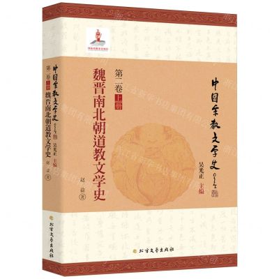 [N]魏晋南北朝道教文学史/中国宗教文学史-9787531744733