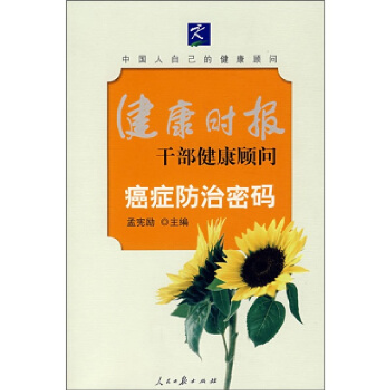 正版新书]癌症防治密码孟宪励9787802085701
