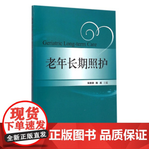 老年长期照护