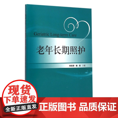 老年长期照护