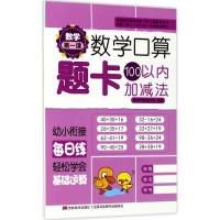 正版新书]数学第一课(数学口算题卡.100以内加减法)基础早教编