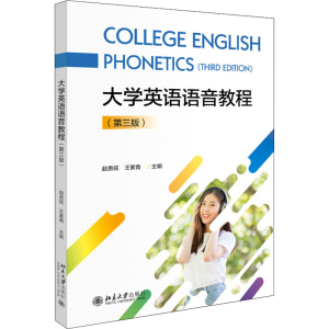 正版新书]大学英语语音教程(第3版)赵贵旺,王素青9787301308196