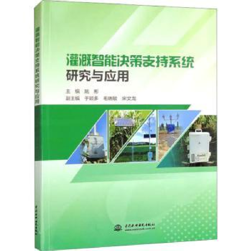 音像灌溉智能决策支持系统研究与应用姚彬主编