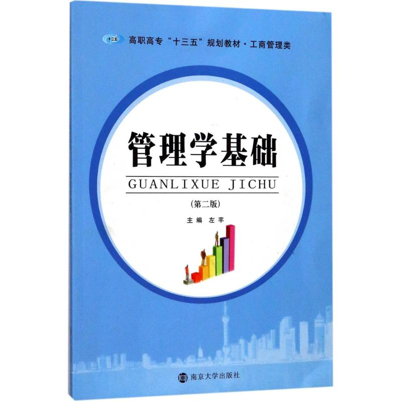 [M]管理学基础-9787305186233