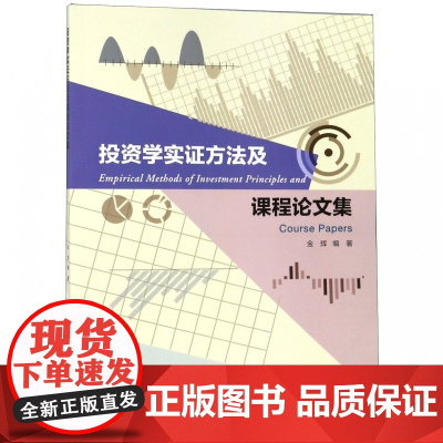 投资学实证方法及课程论文集