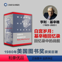 [正版] 白宫岁月:基辛格回忆录 [美]亨利基辛格美国国家图书奖的获奖巨著 政治人物回忆录 图书籍 上海译文出版社