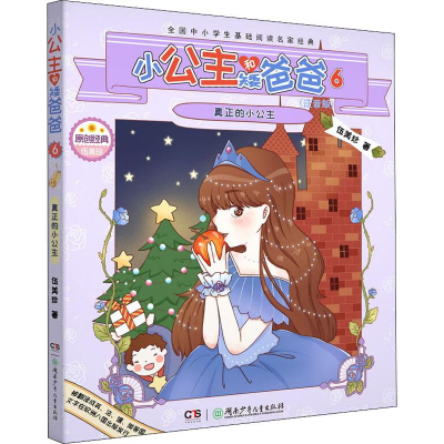 醉染图书小公主和矮爸爸 6 真正的小公主(注音版)9787556244836