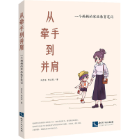 正版新书]从牵手到并肩 一个妈妈的家庭教育笔记刘彦辰,陈正堃97