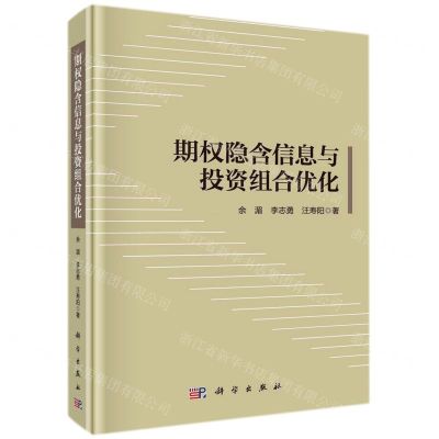 [N]期权隐含信息与投资组合优化(精)-9787030714848
