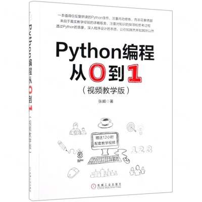 [N]Python编程从0到1(视频教学版)-9787111632955