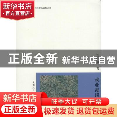 正版 就业漫谈 刘社建著 上海人民出版社 9787208122963 书籍