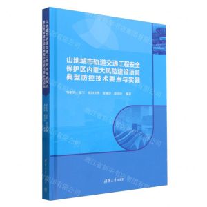 [N]山地城市轨道交通工程安全保护区内重大风险建设项目典型防控技术要点与实践(精)-9787302648086