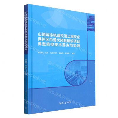 [N]山地城市轨道交通工程安全保护区内重大风险建设项目典型防控技术要点与实践(精)-9787302648086