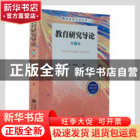 正版 教育研究导论(第4版) 宁虹,蔡春主编 北京师范大学出版社 9