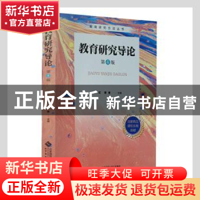 正版 教育研究导论(第4版) 宁虹,蔡春主编 北京师范大学出版社 9
