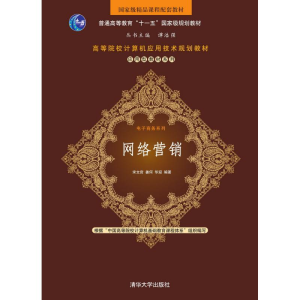 醉染图书网络营销9787302183358