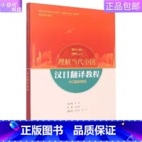 [正版]二手汉日翻译教程 修刚 外语教研出版社