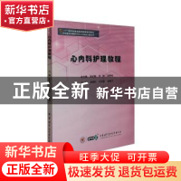 正版 心内科护理教程 余旻虹,冯亚新,崔晓宁主编 中华医学电子