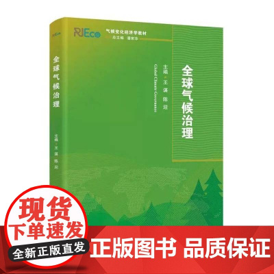 全球气候治理(气候变化经济学系列教材)