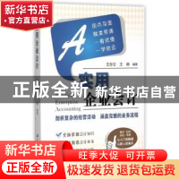 正版 实用企业会计 王存壬,王峥 编著 上海财经大学出版社 9787
