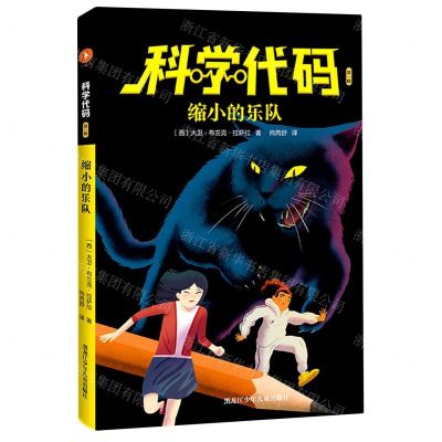 [N]缩小的乐队/科学代码-9787531966999