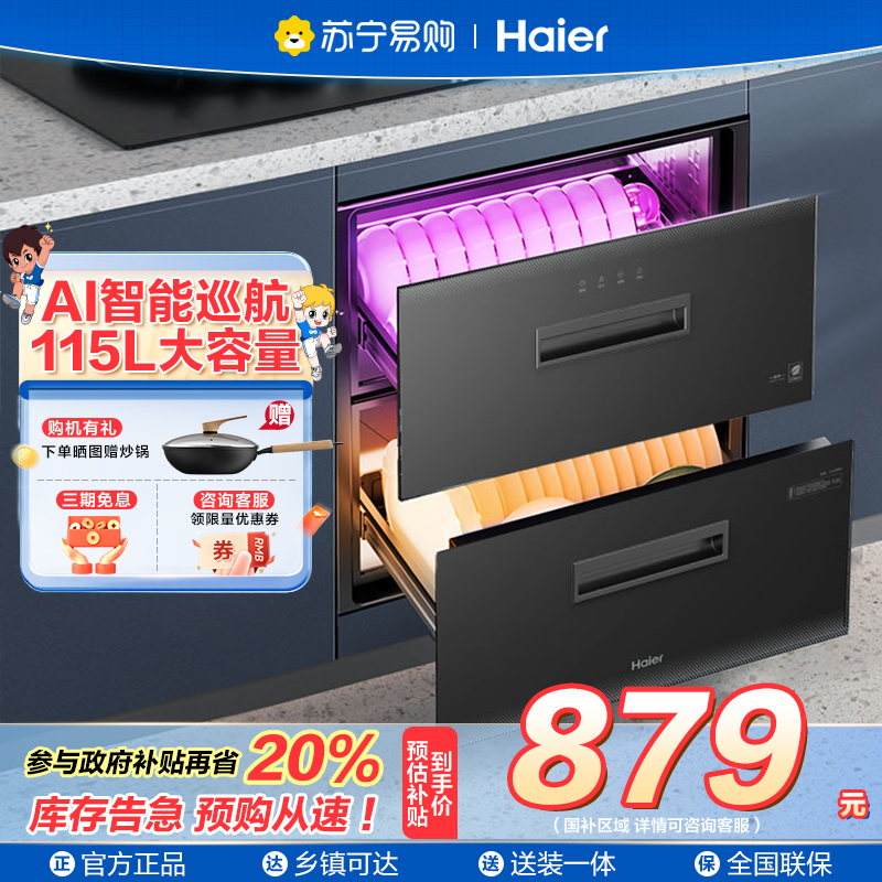 海尔(Haier)115L消毒柜家用嵌入式 大容量 双二星级 紫外线+光波巴氏消毒0臭氧 母婴消毒童锁保护12LCS