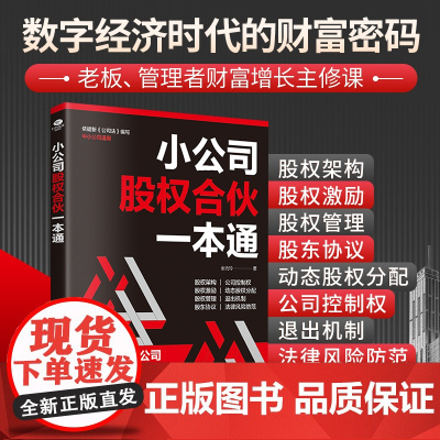 正版 小公司股权合伙一本通 数字时代的财富密码 股权架构 股权激励 股权管理 股东协议 法律风险防范等助力公司快速稳健发