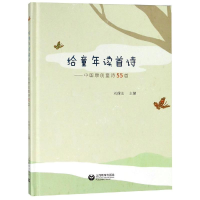 [M]给童年读首诗:中国原创童诗55首-9787544487948