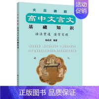 高中文言文 基础知识 高中通用 [正版]走进文言文 高中文言文课外阅读与训练精选 高中基础知识 高一二三年级高考全一册