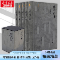 傅译精华(全5卷)