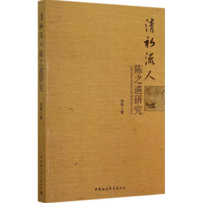 醉染图书清初流人陈之遴研究9787516141731