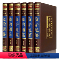 [正版]绸面烫金精装 资治通鉴全集 司马光著全套六册文白对照全译白话版 青少年版中国通史史记故事 中华上下五千年历史畅