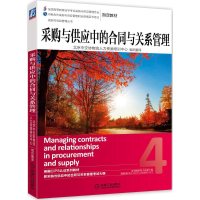 [M]采购与供应中的合同与关系管理-9787111469704