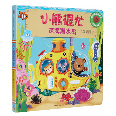 [M]深海潜水员/小熊很忙-9787508695839