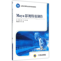 正版新书]Maya影视特效制作(附光盘全国高等职业教育规划教材)李