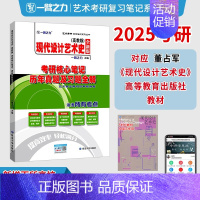 2025·现代设计艺术史(董占军 高教版) [正版]一臂之力2025年考研世界现代设计史王受之艺术学概论彭吉象艺术设计学