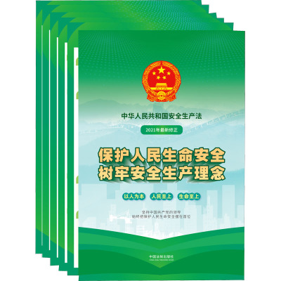 中华人民共和国安全生产法宣传图册