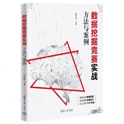 [N]数据挖掘竞赛实战(方法与案例)-9787302658467