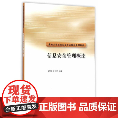 信息安全管理概论