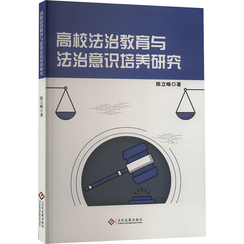 正版新书]高校法治教育与法治意识培养研究陈立峰9787514242539