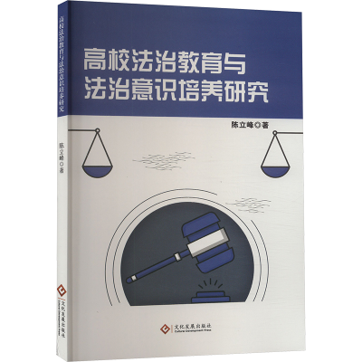 正版新书]高校法治教育与法治意识培养研究陈立峰9787514242539
