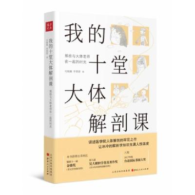 正版新书]我的十堂大体解剖课(那些与大体老师在一起的时光)何翰