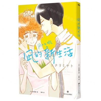 [N]凪的新生活(2)-9787541159701