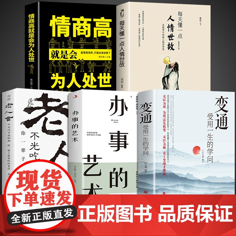 [醉染正版]全5册 变通书籍受用一生的学问每天懂一点人情世故书沟通类老人言书籍生存与竞争哲学为人处世方法职场正版社交书人