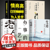 [醉染正版]全5册 变通书籍受用一生的学问每天懂一点人情世故书沟通类老人言书籍生存与竞争哲学为人处世方法职场正版社交书人